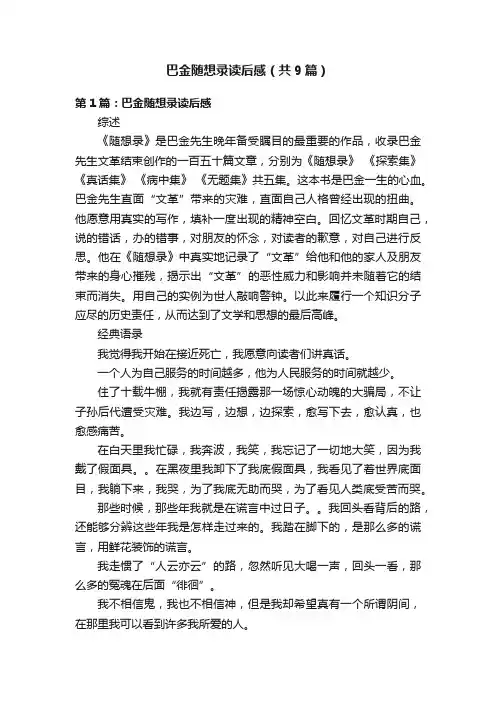 巴金随想录读后感（共9篇）