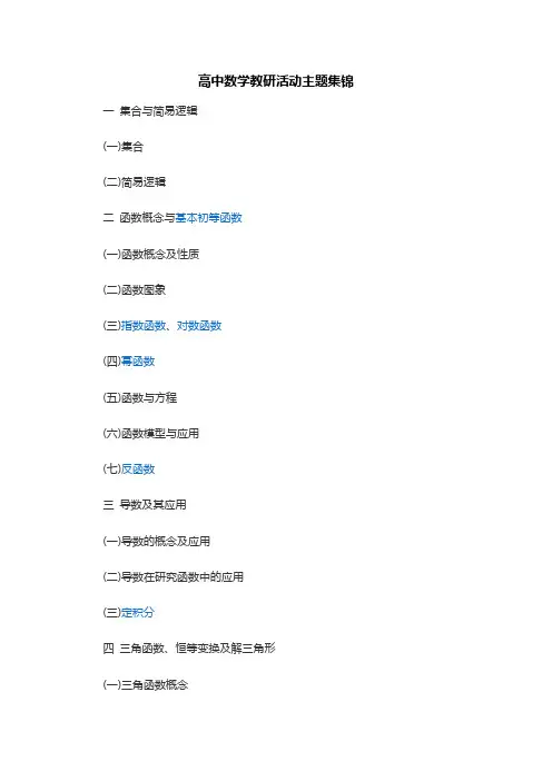 高中数学教研活动主题集锦