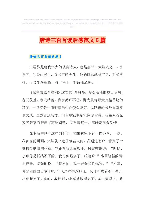 唐诗三百首读后感范文5篇