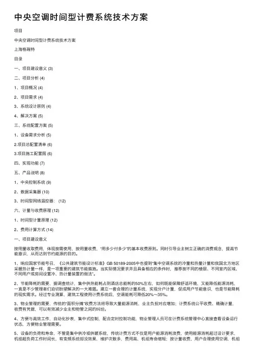 中央空调时间型计费系统技术方案