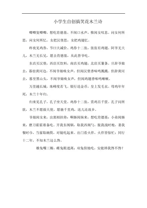 小学生自创搞笑花木兰诗