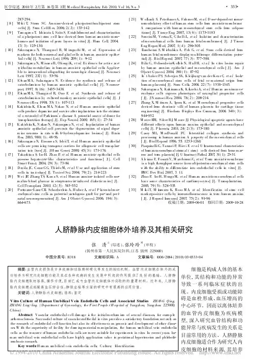 人脐静脉内皮细胞体外培养及其相关研究