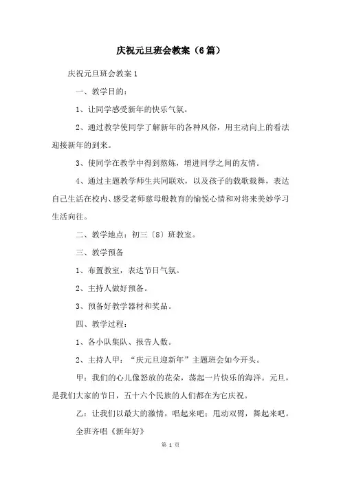 庆祝元旦班会教案(6篇)