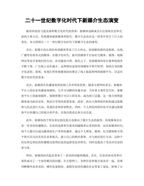 二十一世纪数字化时代下新媒介生态演变