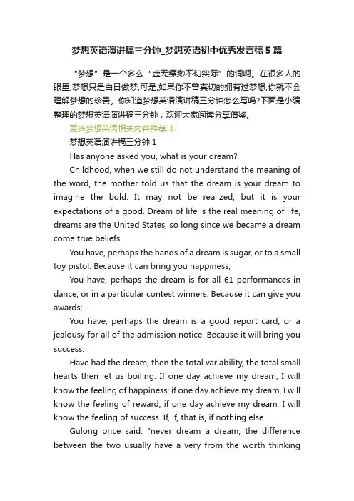 梦想英语演讲稿三分钟_梦想英语初中优秀发言稿5篇