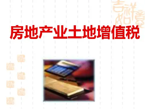 房地产业土地增值税专题培训资料