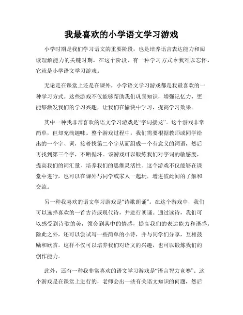 我最喜欢的小学语文学习游戏