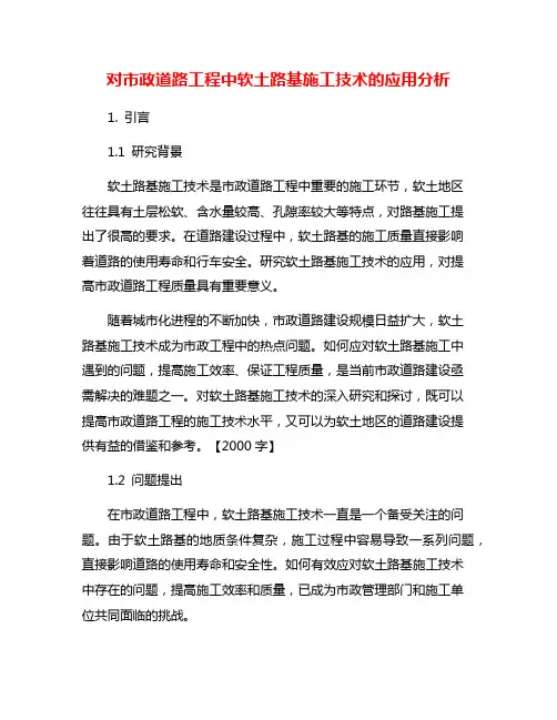 对市政道路工程中软土路基施工技术的应用分析