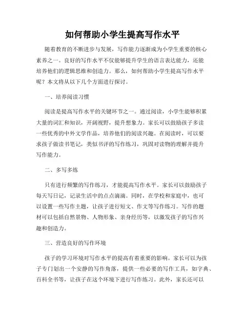 如何帮助小学生提高写作水平