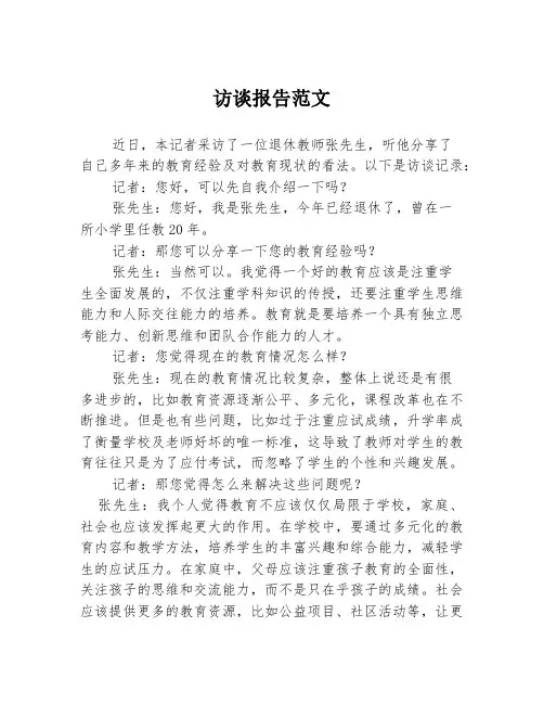 访谈报告范文