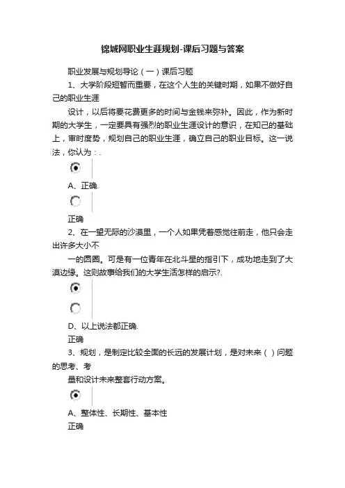 锦城网职业生涯规划-课后习题与答案