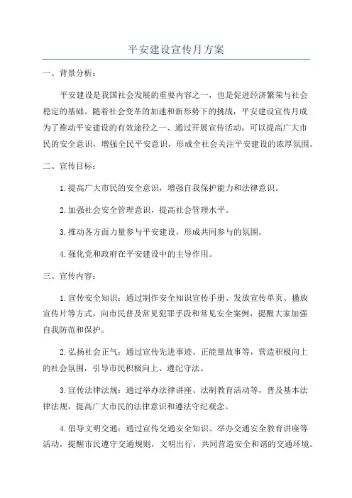 平安建设宣传月方案