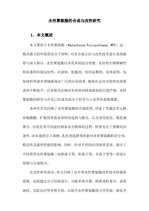 水性聚氨酯的合成与改性研究
