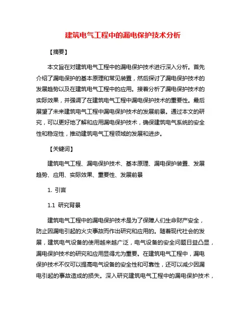 建筑电气工程中的漏电保护技术分析