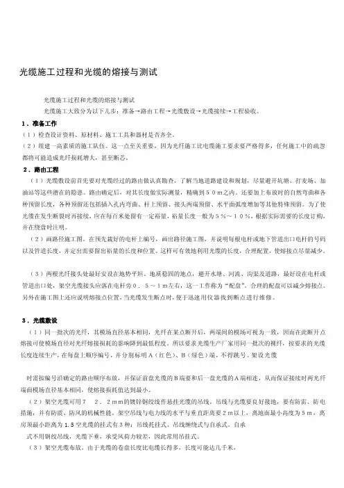 [方案]光缆施工过程和光缆的熔接与测试