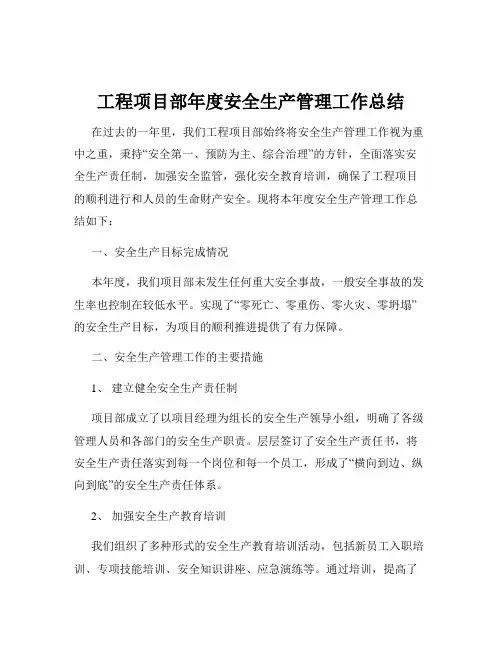 工程项目部年度安全生产管理工作总结