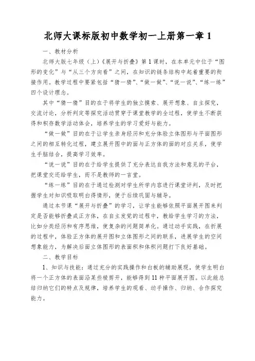 北师大课标版初中数学初一上册第一章展开与折叠教案