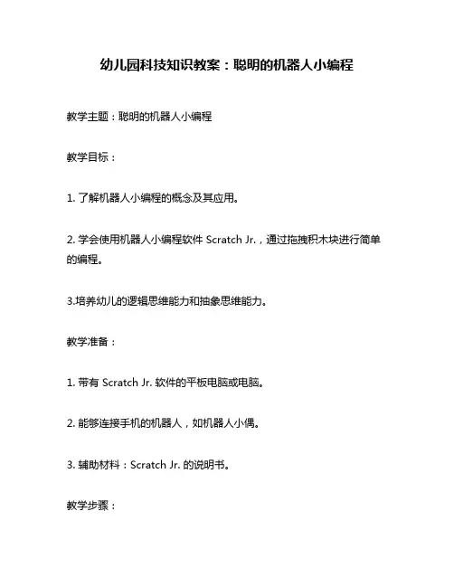 幼儿园科技知识教案：聪明的机器人小编程