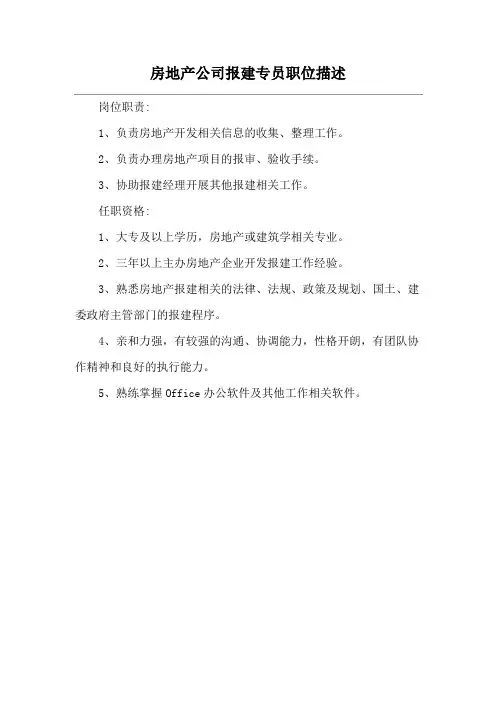 房地产公司报建专员职位描述