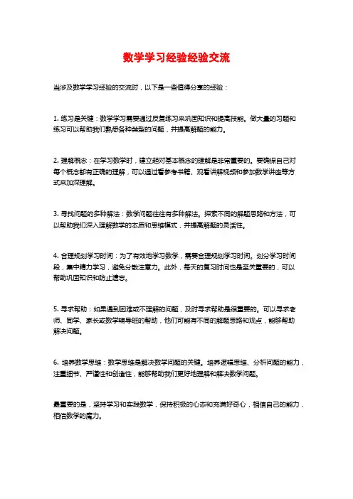 数学学习经验经验交流