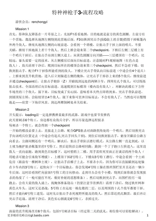 特种神枪手3-流程攻略