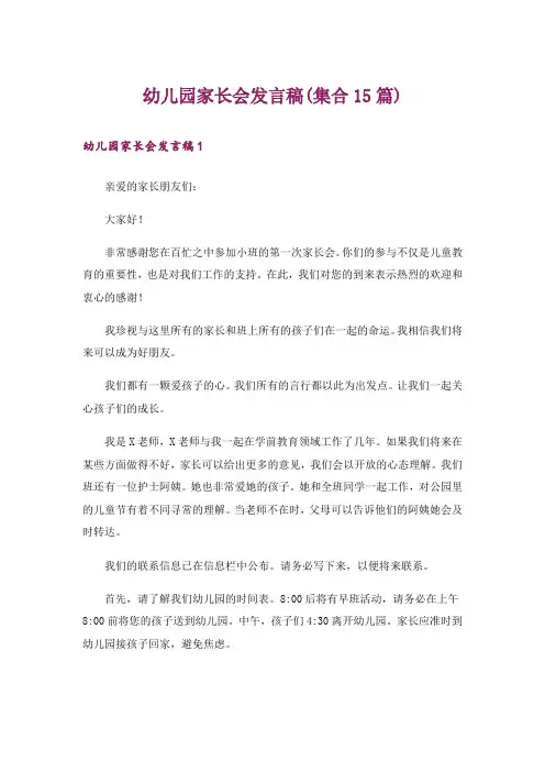 幼儿园家长会发言稿(集合15篇)