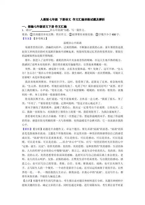 人教版七年级 下册语文 作文汇编训练试题及解析