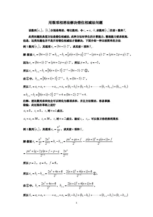 用裂项相消法解决错位相减法问题