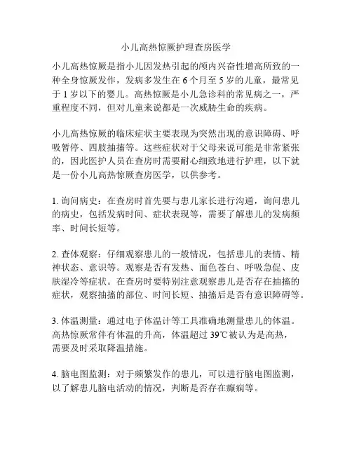 小儿高热惊厥护理查房医学 