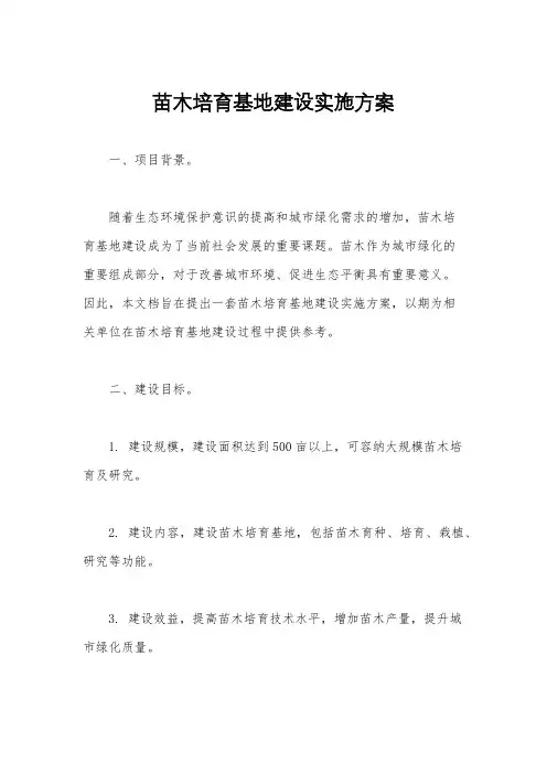 苗木培育基地建设实施方案