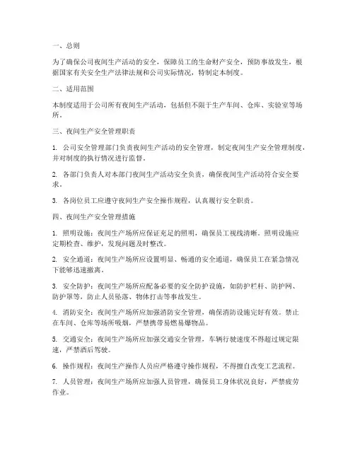 公司夜间安全生产管理制度