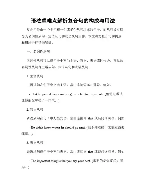 语法重难点解析复合句的构成与用法