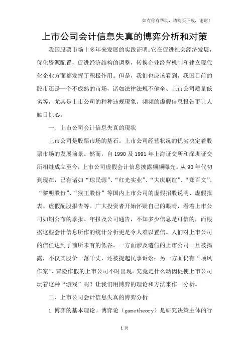 上市公司会计信息失真的博弈分析和对策