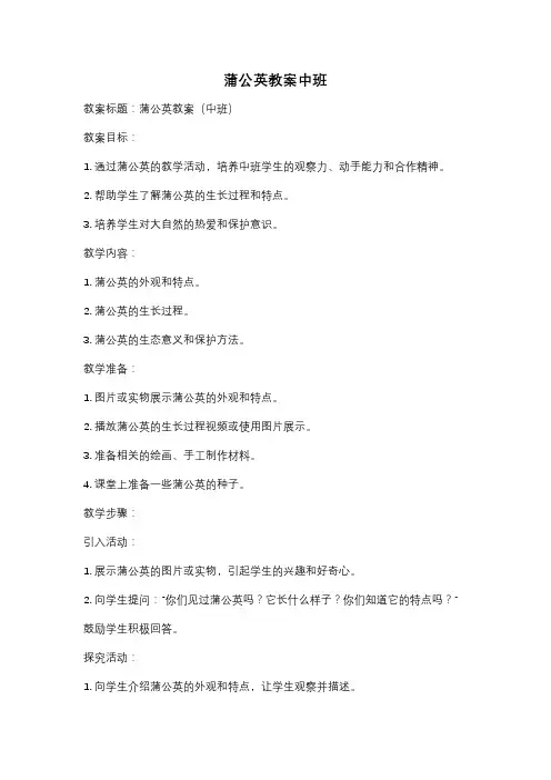 蒲公英教案中班