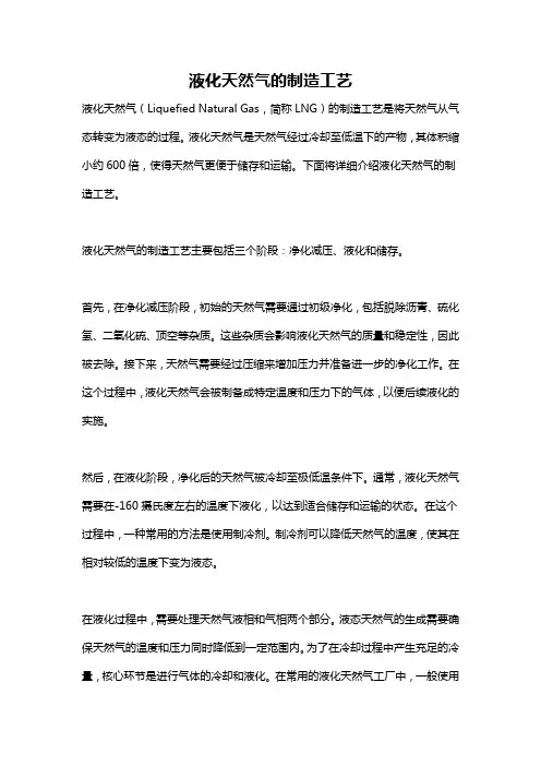 液化天然气的制造工艺