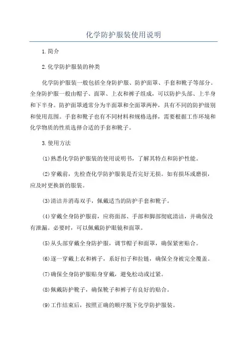 化学防护服装使用说明