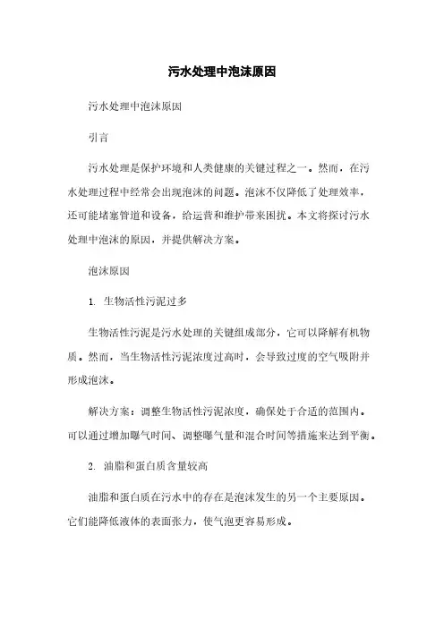 污水处理中泡沫原因