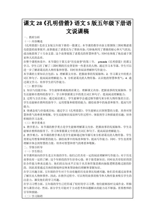 课文28《孔明借箭》语文S版五年级下册语文说课稿