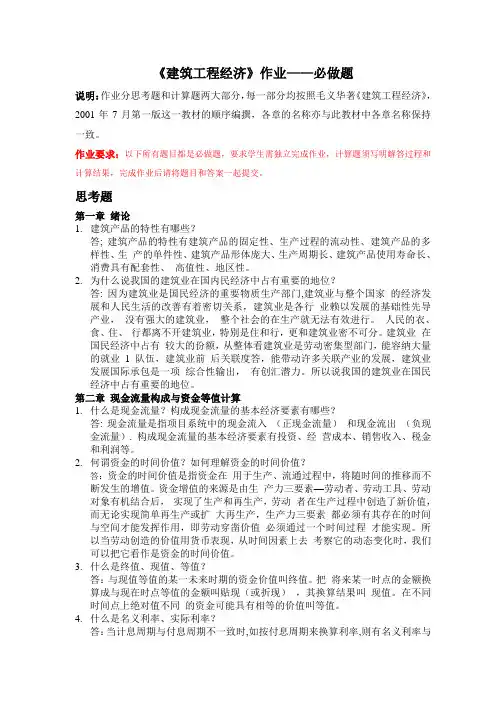 浙大建筑工程经济作业_-_必做题及答案)