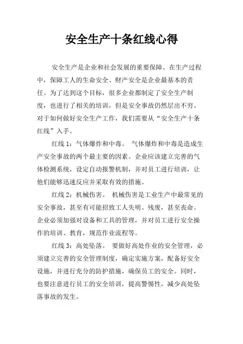 安全生产十条红线心得