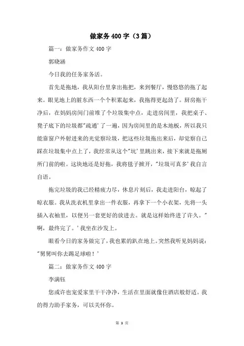 做家务400字（3篇）