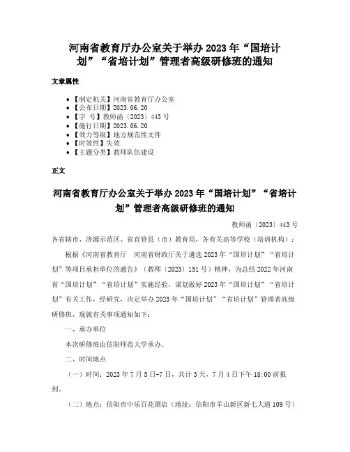 河南省教育厅办公室关于举办2023年“国培计划”“省培计划”管理者高级研修班的通知