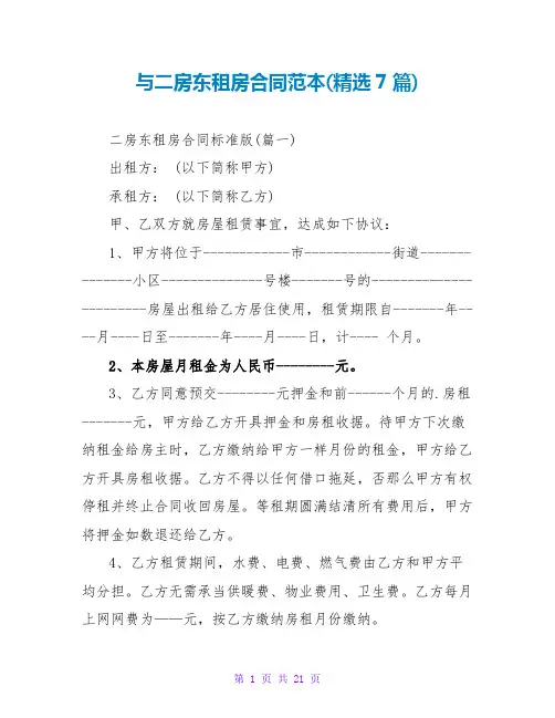 与二房东租房合同范本(精选7篇)