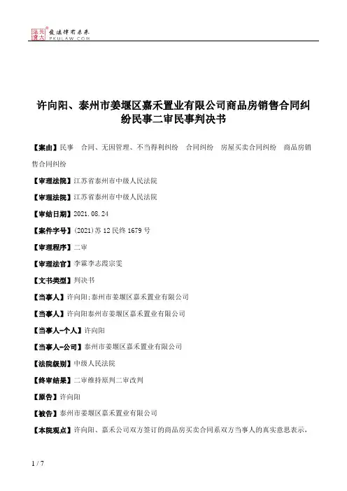 许向阳、泰州市姜堰区嘉禾置业有限公司商品房销售合同纠纷民事二审民事判决书