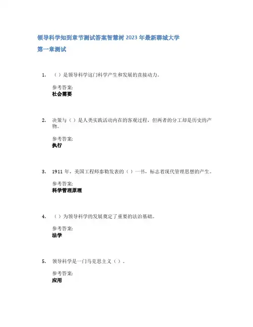 领导科学知到章节答案智慧树2023年聊城大学