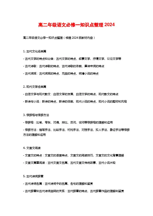 高二年级语文必修一知识点整理2024