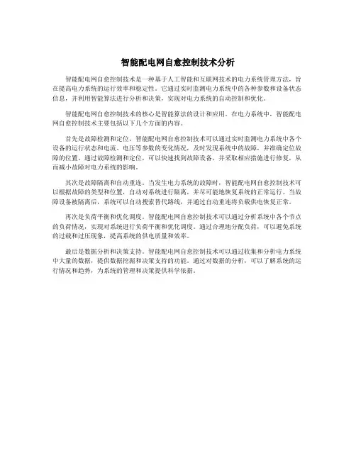 智能配电网自愈控制技术分析