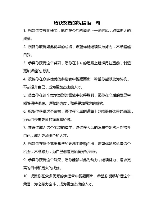 给获奖者的祝福语一句