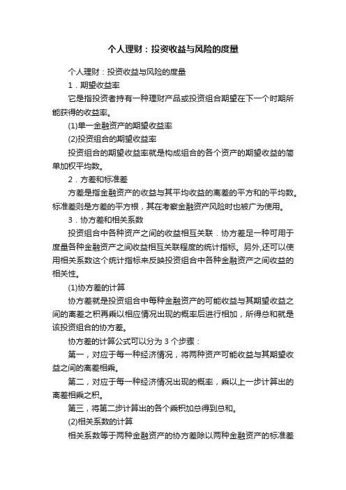 个人理财：投资收益与风险的度量