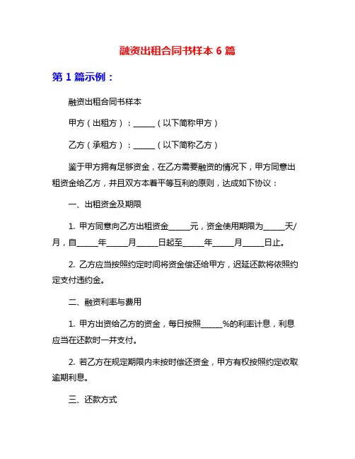 融资出租合同书样本6篇